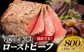 切れてる！赤身が美味しい宮崎県産黒牛 ローストビーフ100g×8パック