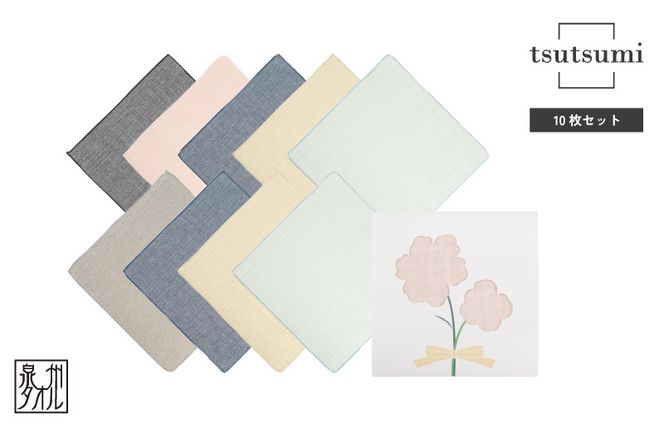 G3821 【スピード発送】tsutsumiハンカチ10枚セットハンカチギフト（アソート10枚セット）【ハンカチ 泉州タオル 普段使い ギフト 日用品 家族 はんかち】