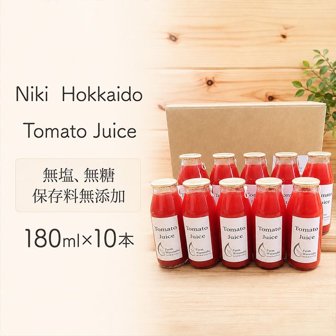 2026年発送 ミニトマト ジュース (北海道 仁木町産 ミニトマト[エコスイート]100％) 180ml×10本 無塩・無糖・保存料無添加【栽培期間中 農薬・化学肥料不使用 】 野菜飲料 [Farm Watanabe]