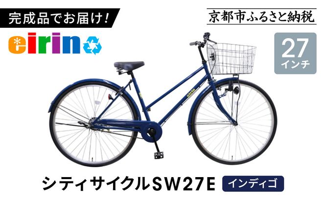 【エイリン】【組立済み発送】＜色選択可能＞シティサイクル27型 SW27E［ 京都 自転車専門店 完成車でお届け 27インチ シティ サイクル スポーティー タイプ おしゃれ 人気 おすすめ 自転車 街乗り スポーツ アウトドア ギフト 通販 送料無料 ふるさと納税 ］【インディゴ】 261009_A-XW005VC04