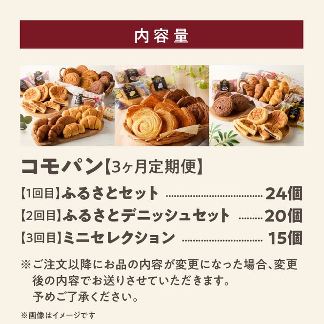 【3ヶ月定期便】【賞味期限60日間】コモパン　人気の3セット定期便（計59個）／災害用備蓄 保存食 非常食 防災グッズにも[014K09-T]