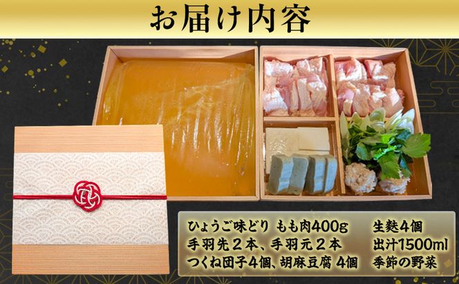 いづみ ひょうご味どり 地鶏鍋 セット 兵庫 地鶏 加西市 2～4人前 鍋セット