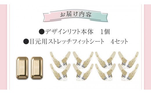 デザインリフト 目元ケアセット （ 本体＆目元用ストレッチフィットシート4セット ) ヤーマン YA-MAN ya-man 美顔器 美容家電 リフトアップ リフトケア クマ ハンズフリー EMS プレゼント クリスマス [EX001us]