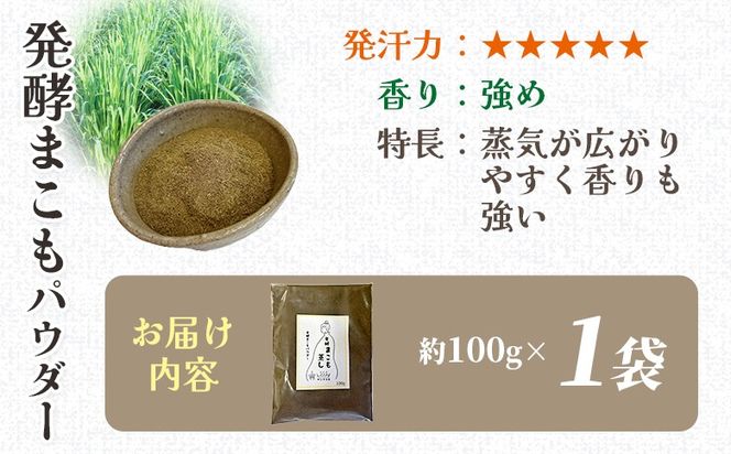 ＜まこも蒸し用 発酵まこもパウダー100g＞ 翌月末迄に順次出荷 【内容量 100g しっかり温活派向け デトックス まこも温活 真菰蒸し マコモ蒸し 自宅で温活 体を温める 冷え性対策 健康 真菰 マコモ 株式会社サンマコモ 国産 宮崎県 国富町】【b0980_sm】