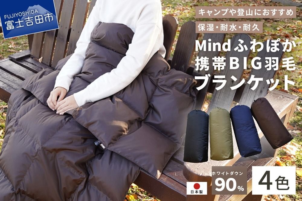 高品質 携帯BIG羽毛ブランケット 収納袋付き アウトドア キャンプ 登山 国産 Mind