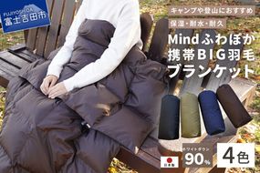 高品質 携帯BIG羽毛ブランケット 収納袋付き アウトドア キャンプ 登山 国産 Mind