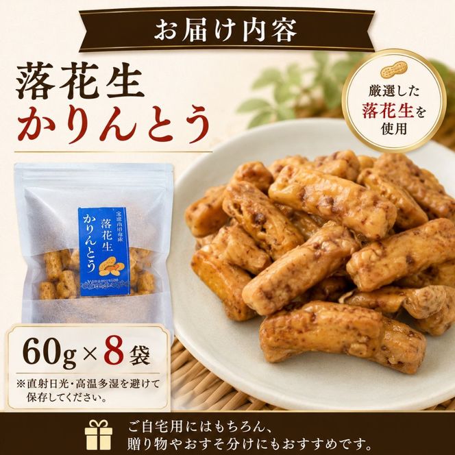 落花生かりんとう 60g×8袋 | ピーナッツ 和菓子 お菓子 おやつ 贈り物 大分県 豊後高田市