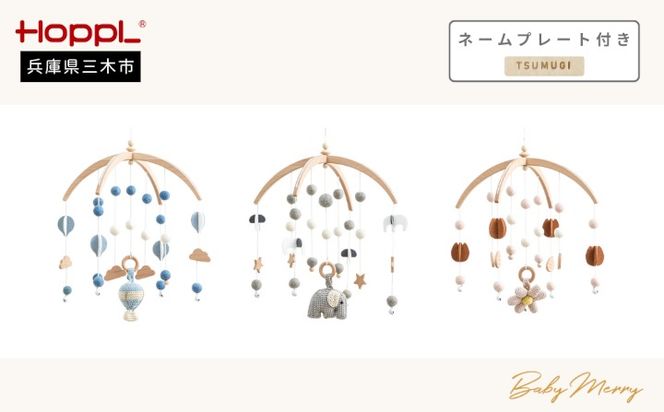 HOPPL（ホップル） ベビーメリーセット ネームプレート付き