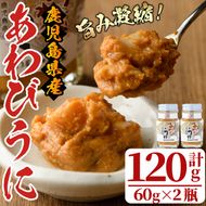 あわびうに(計120g・60g×2瓶) 国産 鹿児島県産 雲丹 ウニ 魚介 魚貝 海産物 海鮮丼 瓶詰 アワビ 鮑 小分け セット 冷蔵配送 刺身 海鮮丼【尾塚水産】akn004-11