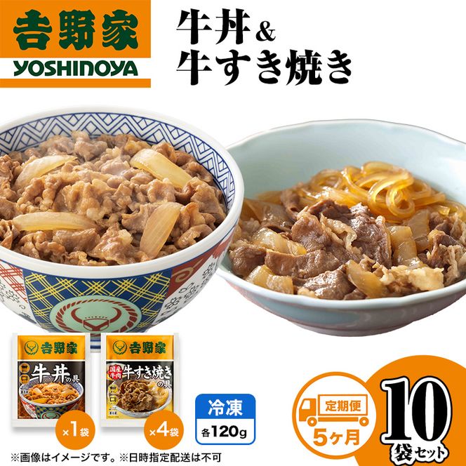 【定期便 5か月】吉野家 牛丼&牛すき焼き 10袋セット（冷凍） 牛丼 レトルト 非常食 防災食 お楽しみ 新潟