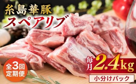 [全3回定期便][ バーベキュー ・ 煮込み用 ]約2.4kg 糸島華豚 スペアリブ 糸島市 / 糸島ミートデリ工房 [ACA332] 豚肉ブロック焼肉焼き肉 バーベキュー BBQ 赤身肉 小分け