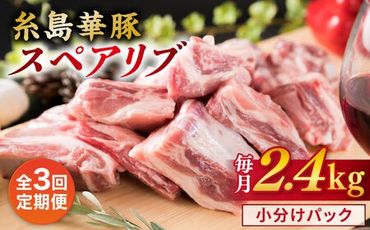 【全3回定期便】【 バーベキュー ・ 煮込み用 】約2.4kg 糸島華豚 スペアリブ 糸島市 / 糸島ミートデリ工房 [ACA332]