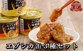 エゾシカ肉の缶詰3種セット(各2缶) 南富フーズ株式会社 鹿肉 ジビエ 鹿 詰め合わせ 肉 北海道 南富良野町 エゾシカ 缶詰 セット 詰合せ 肉の加工品 おかず お弁当 おつまみ 惣菜 