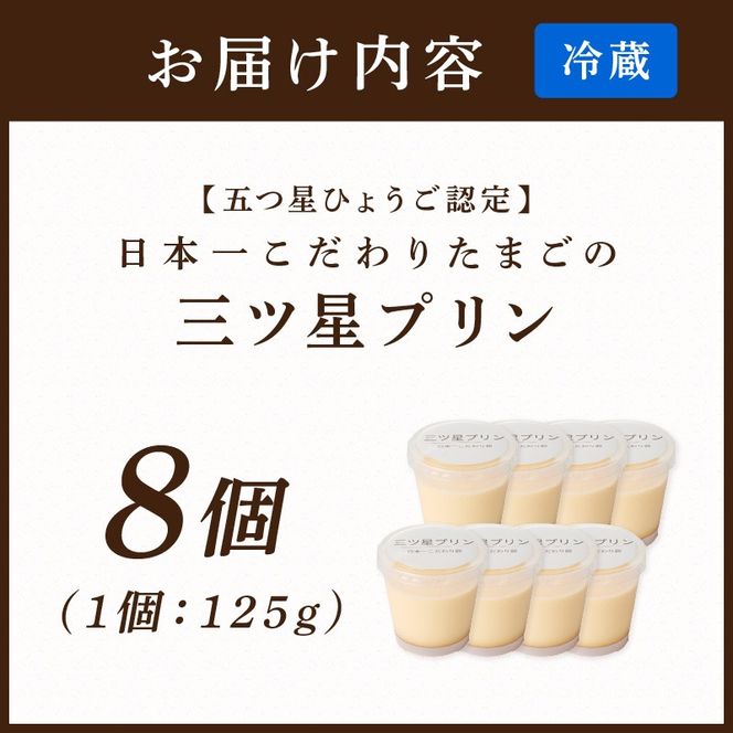 【五つ星ひょうご認定】日本一こだわりたまごの三ツ星プリン(125g×8個)《 プリン 三ツ星プリン こだわりたまご お取り寄せ スイーツ お菓子 デザート 》【2401H12608】