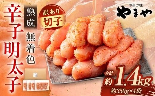 【訳あり】 やまや 熟成無着色 辛子明太子 切子 700g×2 （計1.4kg）【2026年1月下旬より順次発送】 辛子明太子 辛子めんたいこ 明太子 めんたいこ 冷凍