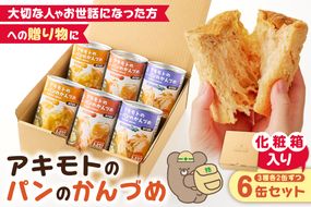 ns030-010 	アキモトのパンのかんづめ(乳酸菌入り)　6缶(化粧箱)セット