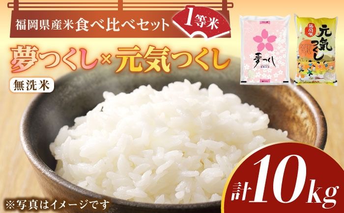 [先行予約][令和7年産]福岡県産米食べ比べ「夢つくし」と「元気つくし」セット 無洗米 計10kg[2025年11月以降順次発送][築上町][株式会社ゼロプラス] [ABDD014]