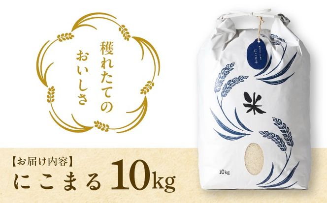 にこまる 白米10kg 特別栽培米／TONORI[AECT017]