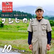 【令和8年産米・新米】【先行予約】コシヒカリ10kg　磐梯山名水米　精米　会津産　磐梯町産