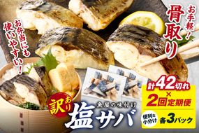 定期便2回【訳あり】魚屋の味付け骨取り塩サバ3パック（42切れ×2回※隔月） フィレ 切り身 骨抜き 冷凍 鯖 骨なし ふるさと納税 鯖 骨取り ふるさと納税 鯖 訳あり　TB00051