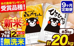 新米 令和7年産 無洗米【9ヶ月定期便】ひのひかり 森のくまさん 2種 食べ比べ 20kg (5kg × 4袋) 計9回お届け 無洗米 熊本県産 単一原料米 ひの 森くま 熊本県 長洲町《お申込み翌月から出荷》---hm7tei_436500_20kg_mo9_ng---