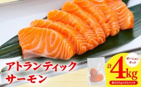 G3552 【スピード発送】アトランティックサーモン 4kg【小分け 200g×20P 柵切り 刺身 魚介 海鮮 さーもん 生食】