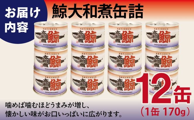 020C579 鯨大和煮缶詰 12缶セット【くじら クジラ 鯨肉 赤身 おかず おつまみ 防災 備蓄 非常食 防災缶 長期保存】