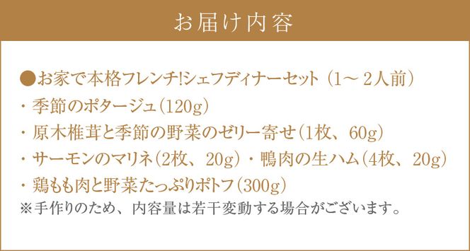 お家で本格フレンチ！シェフディナーセット １～2人前[043C03]