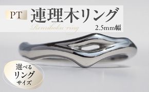 PT連理木リング〈2.5mm幅〉 ［016K33-sku］ PT900 連理木 リング 2.5ｍｍ幅 選べる サイズ 11号 ～ 22号 鏡面仕上げ ファッションリング ペアリング 夫婦和合 縁結び 吉兆 ご神木 アクセサリー ギフト用 プラチナ 指輪 愛知県 小牧市 送料無料