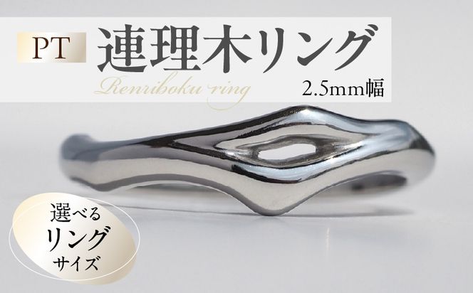 PT連理木リング〈2.5mm幅〉 ［016K33-sku］ PT900 連理木 リング 2.5ｍｍ幅 選べる サイズ 11号 ～ 22号 鏡面仕上げ ファッションリング ペアリング 夫婦和合 縁結び 吉兆 ご神木 アクセサリー ギフト用 プラチナ 指輪 愛知県 小牧市 送料無料