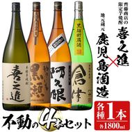 齊藤商店の限定芋焼酎と地元蔵元(鹿児島酒造)不動のセット「喜之進・やきいも黒潮・阿久根・倉津」(合計4本・各1800ml)1升瓶 国産 焼酎 いも焼酎 お酒 アルコール 水割り お湯割り ロック【齊藤商店】akn020-20