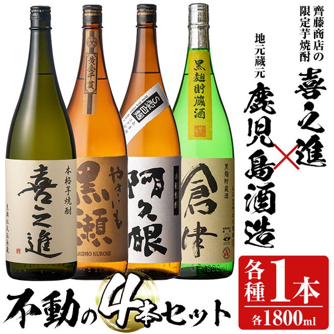 齊藤商店の限定芋焼酎と地元蔵元(鹿児島酒造)不動のセット「喜之進・やきいも黒潮・阿久根・倉津」(合計4本・各1800ml)1升瓶 国産 焼酎 いも焼酎 お酒 アルコール 水割り お湯割り ロック【齊藤商店】akn020-20