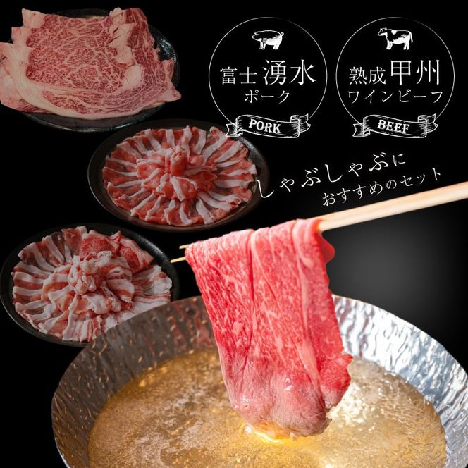 【冷凍】富士湧水ポーク・甲州ワインビーフ熟成肉 しゃぶしゃぶ堪能セット DM061