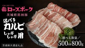 ＼ 選べる内容量 ／【 ローズポーク 】 豚バラカルビ焼肉用 500g / 800g (茨城県共通返礼品) 肉 お肉 豚肉 国産豚 国産 銘柄豚 ブランド豚 豚ロース 焼肉 BBQ