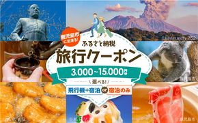 ＜選べる券種＞鹿児島市に泊まる（飛行機+宿泊）ふるさと納税旅行クーポン 飛行機+宿泊 or 宿泊のみ【3,000円分～15,000円分】　K349-001_SKU