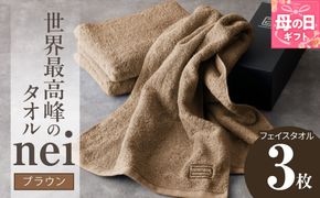 020C222m 【母の日】世界最高峰のタオル nei フェイスタオル 3枚（ブラウン）【ホテル仕様 上質 厚手 吸水性 たおる ギフト 国産】