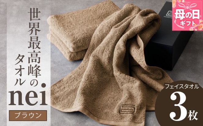 020C222m 【母の日】世界最高峰のタオル nei フェイスタオル 3枚（ブラウン）【ホテル仕様 上質 厚手 吸水性 たおる ギフト 国産】