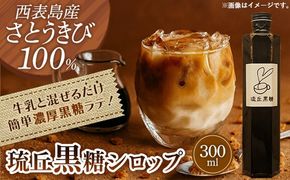 琉丘黒糖シロップ【300ml×1本】- 沖縄県西表島産 さとうきび100％ 沖縄黒糖 純黒糖 こだわり シロップ お手軽 簡単 人気 おすすめ 無添加 黒糖 自然の恵み 優しい 味わい 沖縄県 八重瀬町
