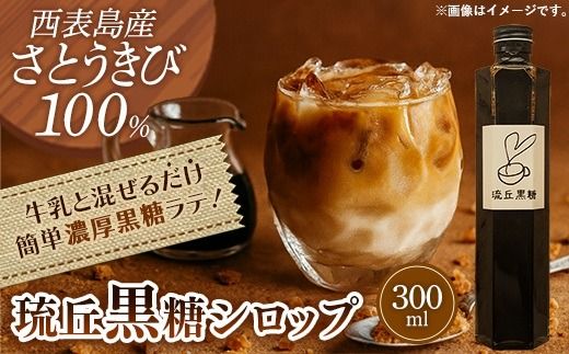 琉丘黒糖シロップ【300ml×1本】- 沖縄県西表島産 さとうきび100％ 沖縄黒糖 純黒糖 こだわり シロップ お手軽 簡単 人気 おすすめ 無添加 黒糖 自然の恵み 優しい 味わい 沖縄県 八重瀬町