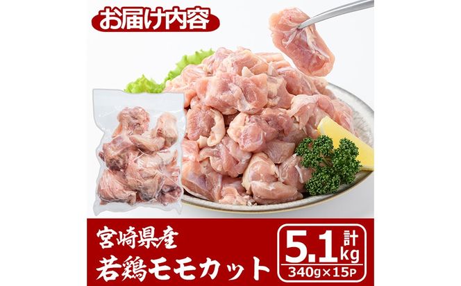 宮崎県産若鶏モモカット(計5.1kg・340g×15P) 肉 鶏肉 鳥肉 とり肉 冷凍 小分け モモ肉 カット済 からあげ 宮崎県 門川町 【株式会社マルミヤストア】【MA-10】