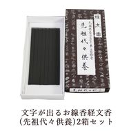 文字が出るお線香経文香(先祖代々供養)2箱セット