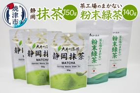 a10-1273　粉末茶と抹茶の詰め合わせ