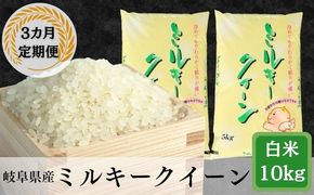 AK-28 【3か月定期便】岐阜ミルキークイーン10kg(5kg×2袋)