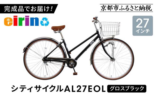 【エイリン】【組立済み発送】＜色選択可能＞シティサイクル27型 AL27EOL［ 京都 自転車専門店 完成車でお届け 27インチ シティ サイクル 軽量 おしゃれ 人気 おすすめ 自転車 街乗り スポーツ アウトドア ギフト 通販 送料無料 ふるさと納税 ］【グロスブラック】 261009_A-XW004VC04