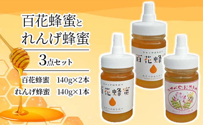 [ 百花 蜂蜜 2本]と[ れんげ 蜂蜜 1本]の3点 セット はちみつ 加工食品