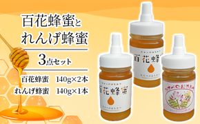 ＜ 百花 蜂蜜 2本＞と＜ れんげ 蜂蜜 1本＞の3点 セット はちみつ 加工食品 