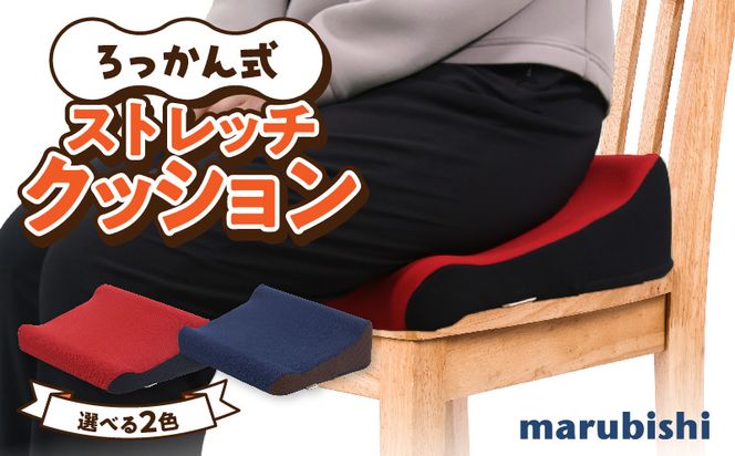 ろっかん式ストレッチクッション ［023M17］ ろっかん式 ストレッチ クッション 選べる カラー 立ち上がり サポート 清水ろっかん先生 エルゴノミクスデザイン ハムストリングス 太もも裏ストレッチ 丸菱工業株式会社 お取り寄せ 愛知県 小牧市 送料無料