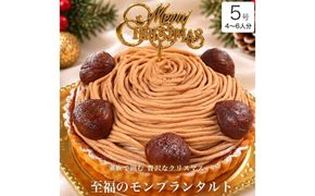 クリスマスケーキ　至福の モンブラン タルト 5号 4-6人分　パティスリー天使のおくりもの ※2026年12月～発送