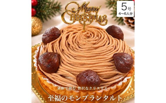 クリスマスケーキ　至福の モンブラン タルト 5号 4-6人分　パティスリー天使のおくりもの ※2026年12月～発送