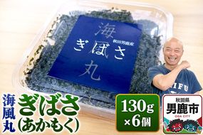 海風丸「ぎばさ」130g×6個セット 秋田県 男鹿市 アカモク ギバサ 無添加 無着色 [ぎばさ あかもく 海藻 磯の香り 強い粘り フコイダン フコキサンチン 高栄養価 食物繊維 シャキシャキ食感 秋田県 男鹿市]|23_umk-010601